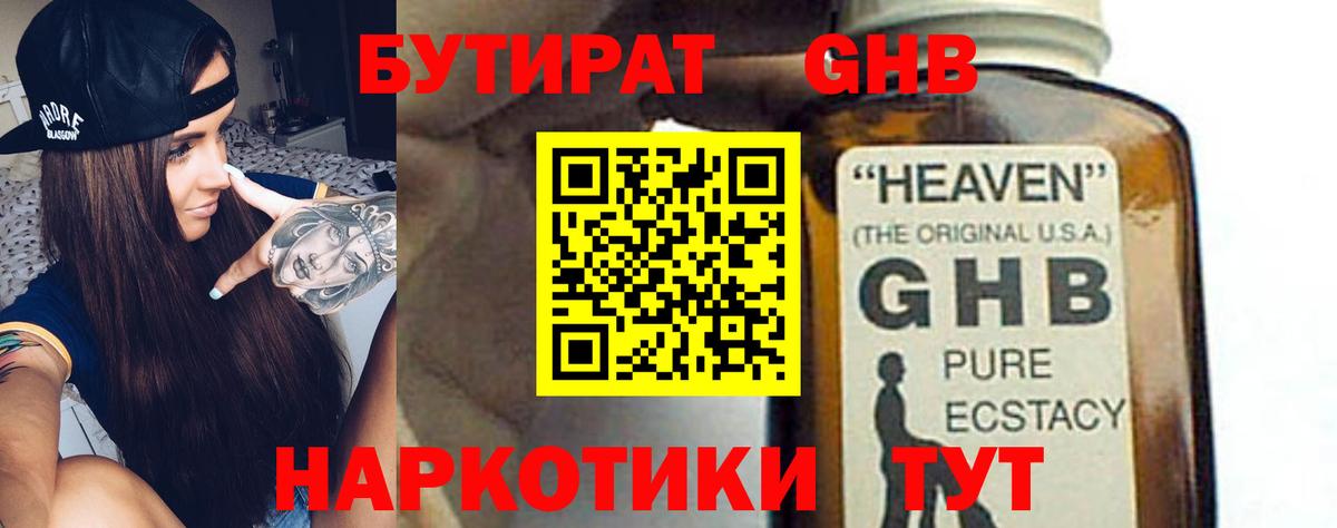 БУТИРАТ 1.4BDO  Моршанск 