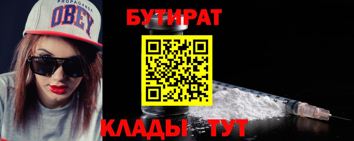 БУТИРАТ Butirat Моршанск